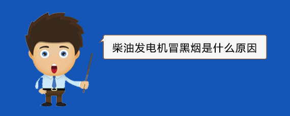 谯城柴油发电机冒黑烟是什么原因